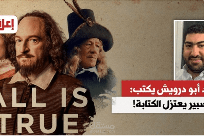 شكسبير يعتزل الكتابة!