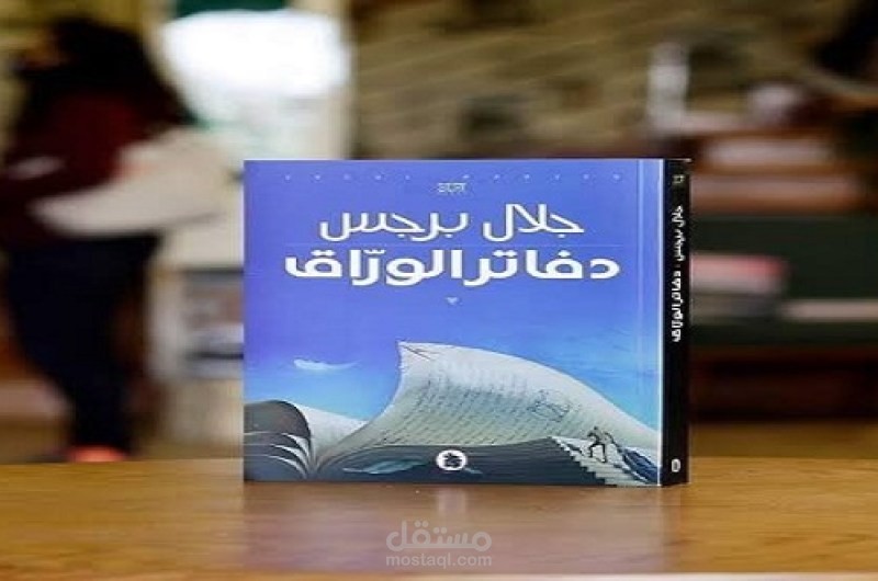 "دفاتر الورّاق".. المصائر البشرية بين الوهم والحقائق