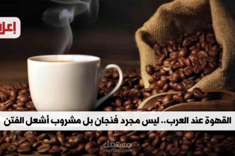 القهوة عند العرب.. مشروب أشعل الفتن
