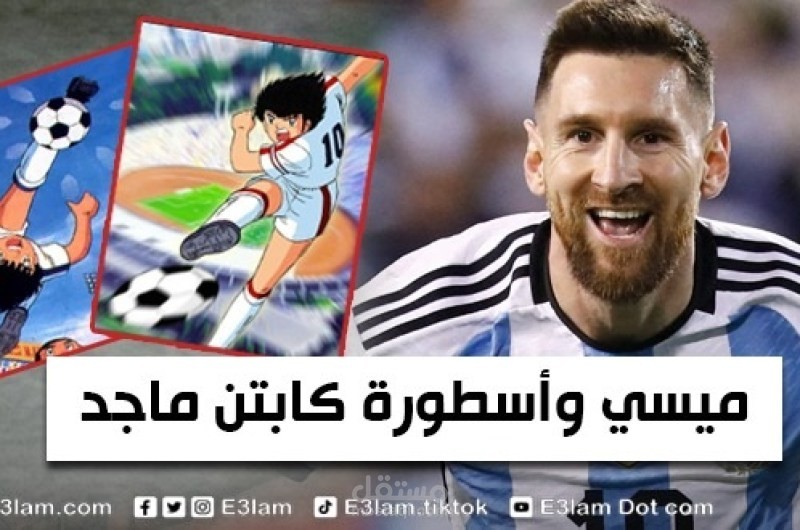 ميسي وأسطورة كابتن ماجد