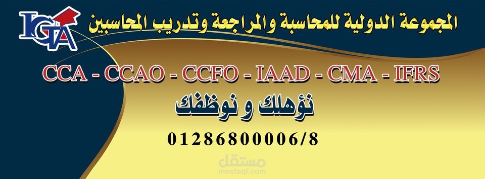 محاضر لتدريب المحاسبين وتأهيلهم لكي يكونوا محاسبين محترفين لإمساك حسابات الشركات المختلفة باحتراف ومهنيةبالمجموعة الدولية للمحاسبة والمراجعة وتدريب المحاسبين