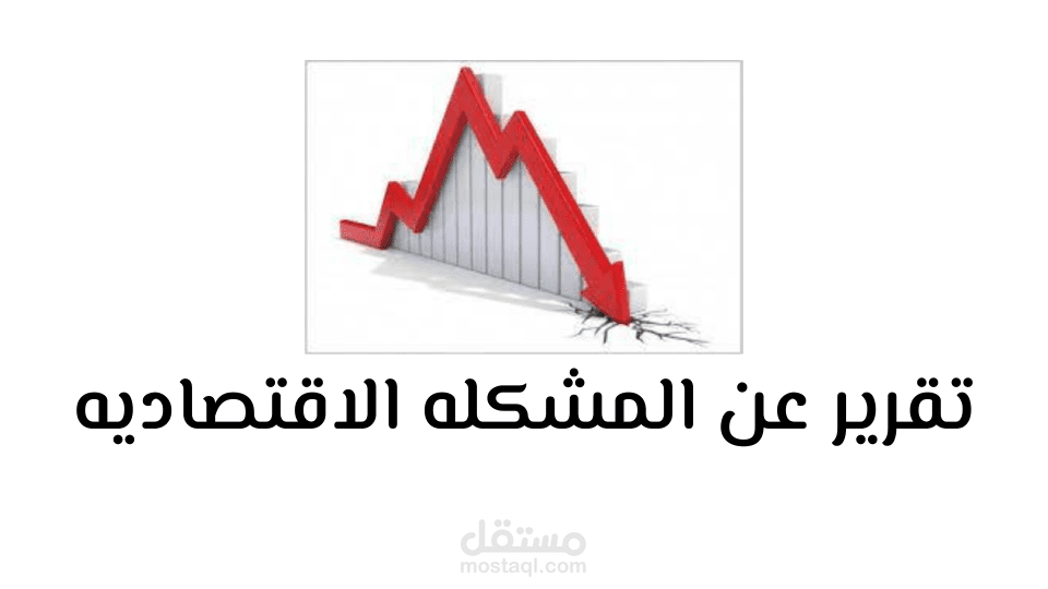 تقرير عن المشكله الاقتصاديه وحلول ممكنه