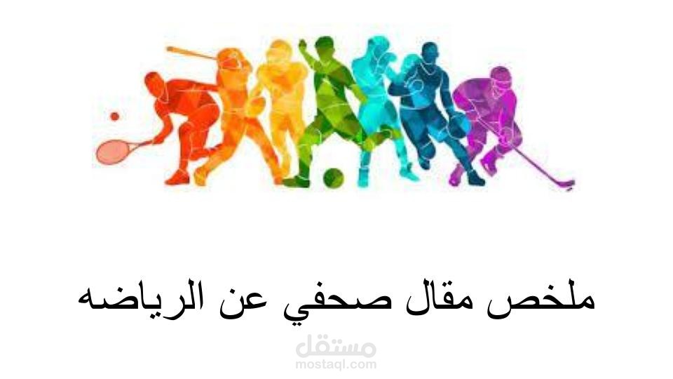 (تلخيص)مقال صحفي عن الرياضه