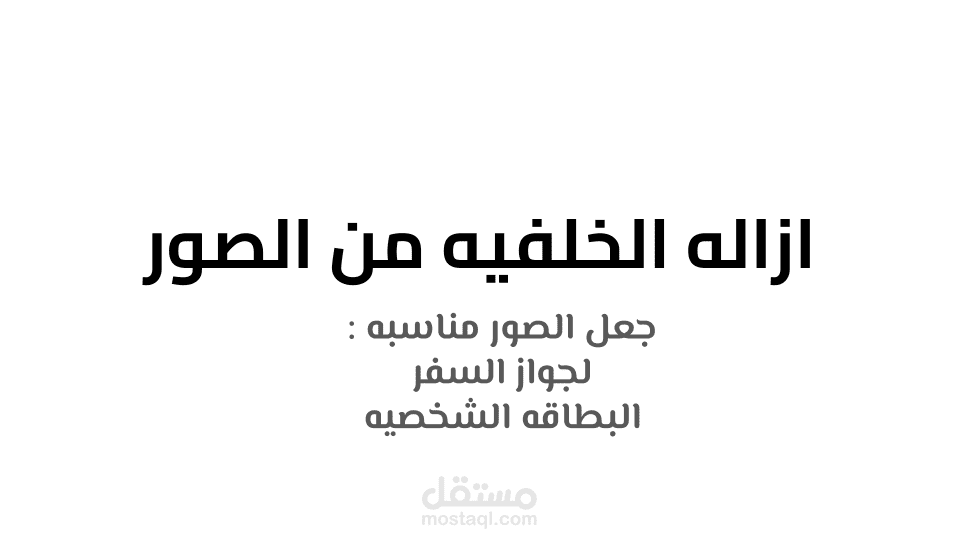 ازاله الخلفيه من الصور وجعلها مناسبه