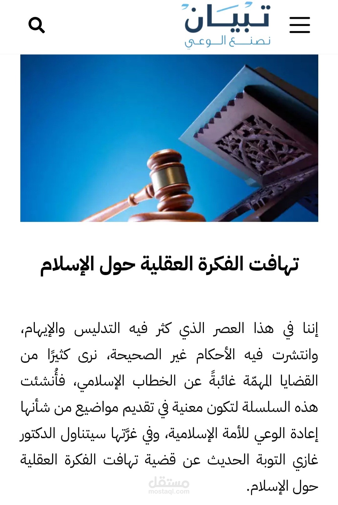 تهافت الفكرة العقلية حول الإسلام