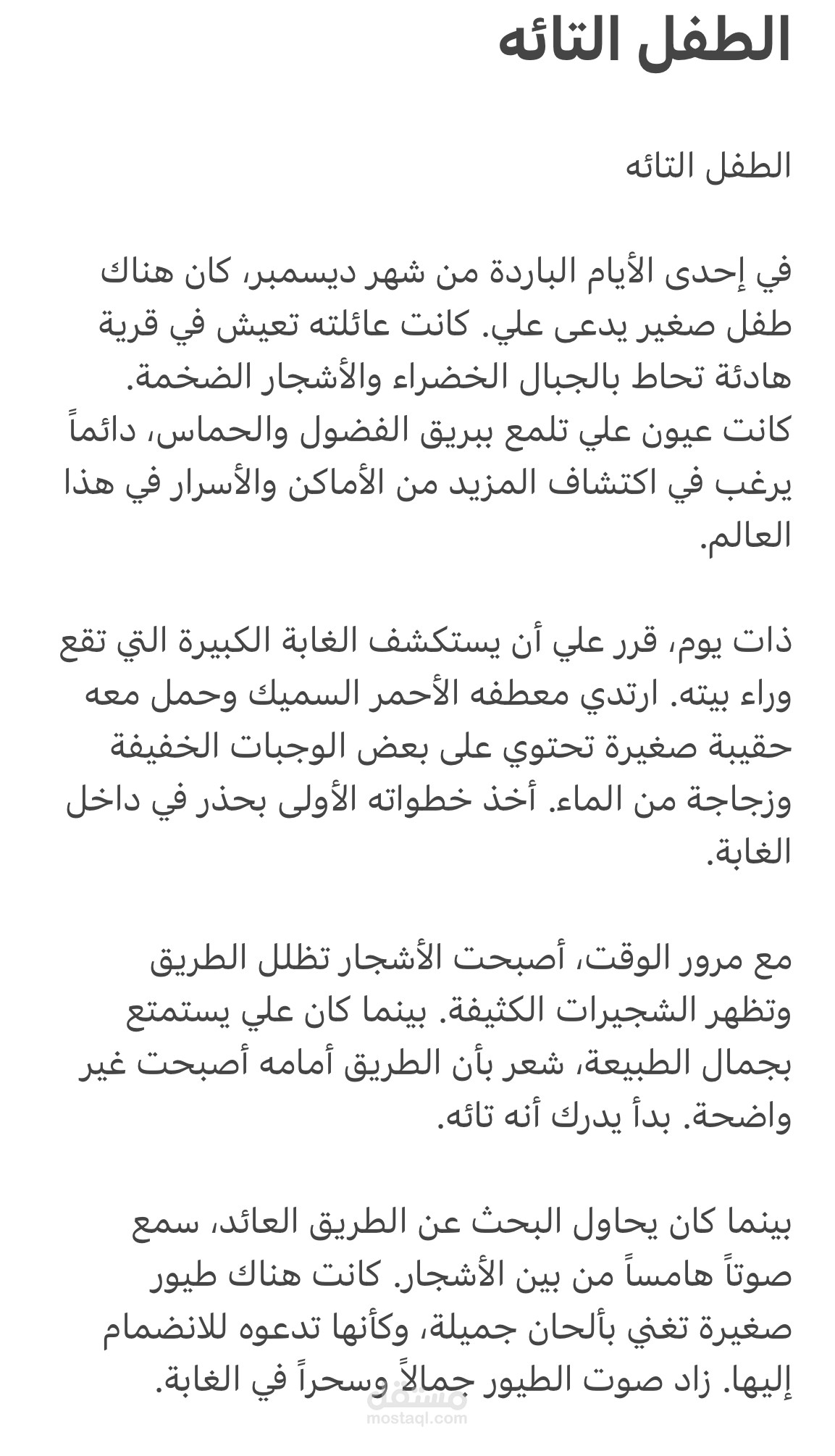 كتابة قصة " الطفل التائه "