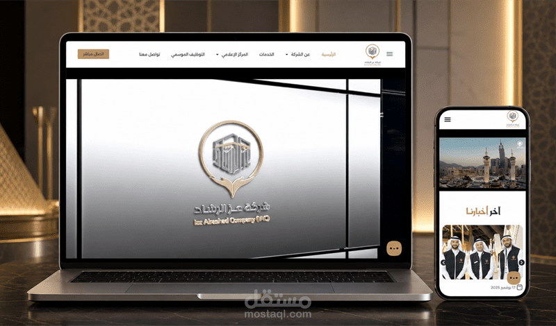 عز الرشاد لخدمات الحجاج