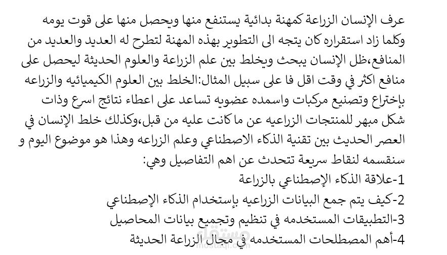 الذكاء الاصطناعي والزراعه