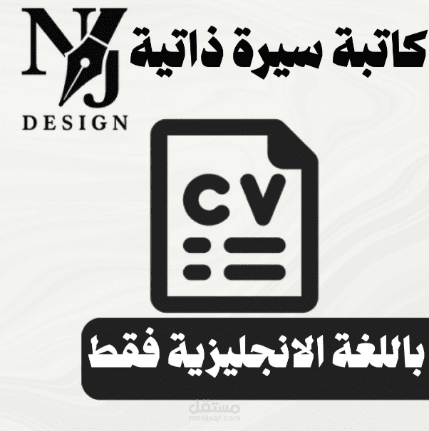 كتابة سيرة ذاتية باللغة الانجليزية فقط