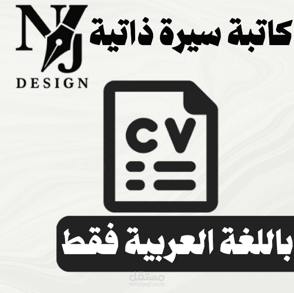 كتابة سيرة ذاتية باللغة العربية فقط