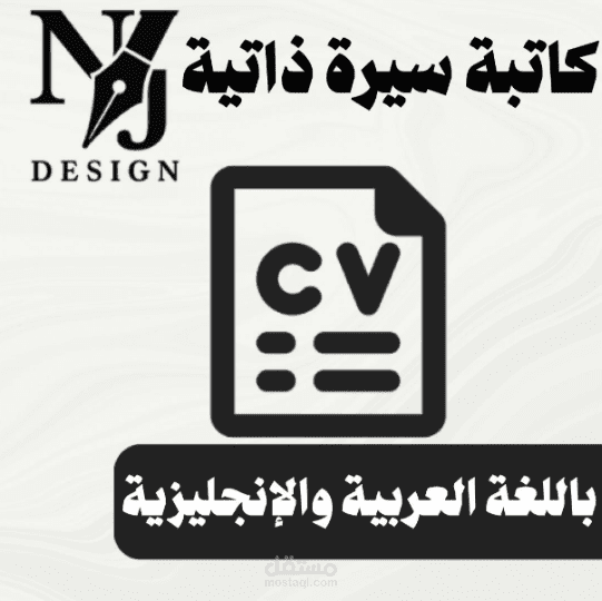 كتابة سيرة ذاتية مدمجة باللغة العربية والانجليزية في ورقة واحدة