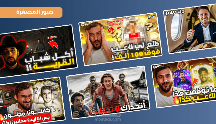 تصميم صور مصغّرة محترفة تزيد مشاهداتك وتخلي محتواك يبرز