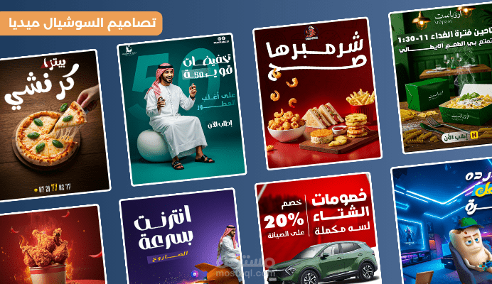 تصاميم سوشيال ميديا احترافية ترفع حضور علامتك وتخلي محتواك بارز