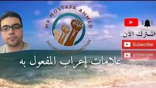 علامات إعراب المفعول به