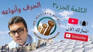 من أقسام الكلام   الحروف