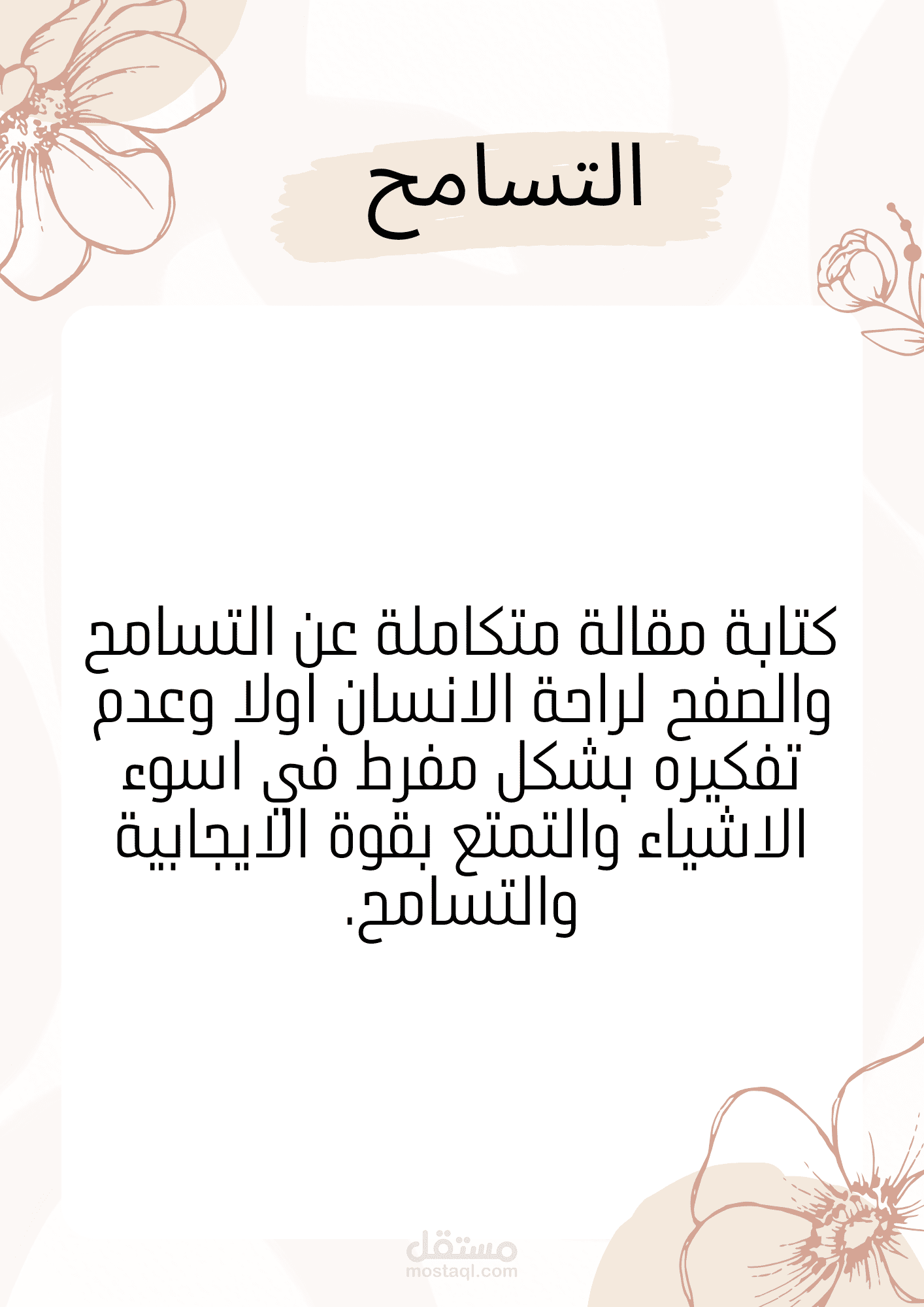 كتابة مقالة عن التسامح.