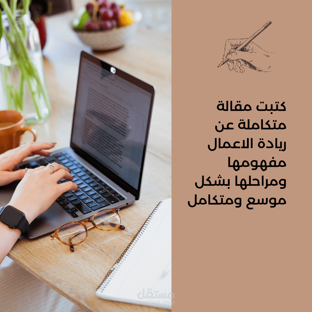 كتابة مقالة متكاملة عن ريادة الاعمال.
