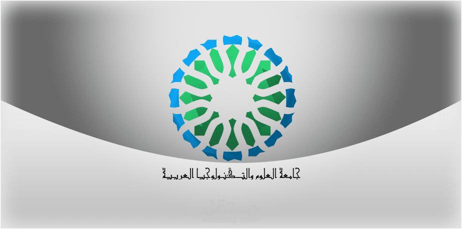 جامعة العلوم والتكنولوجيا العربية