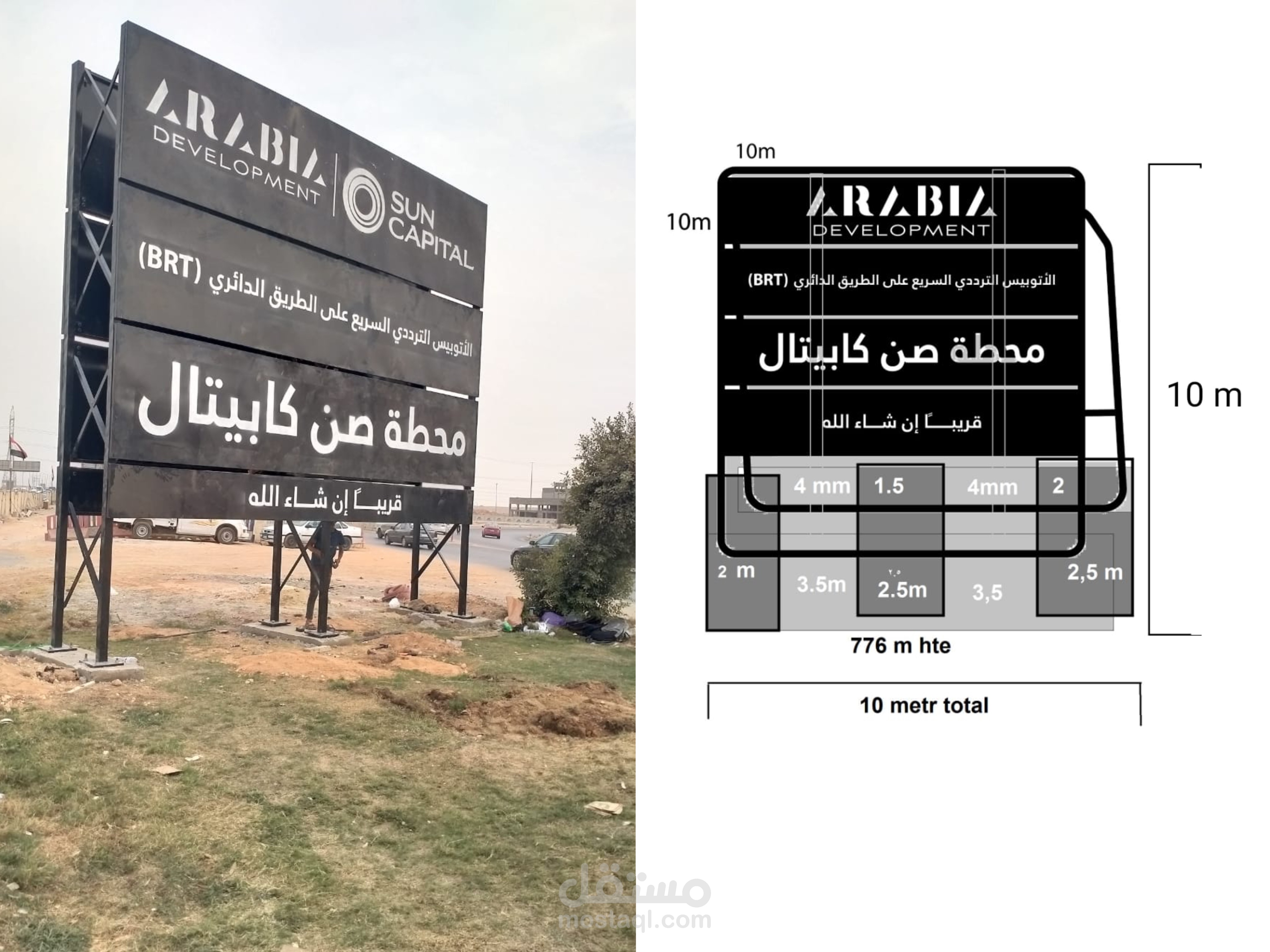 تصميم لوحة دعائية ضخمة وتنفيذها عالطبيعة لمحطة صن كابيتال بالعاصمة الإدارية الجديدة بمصر