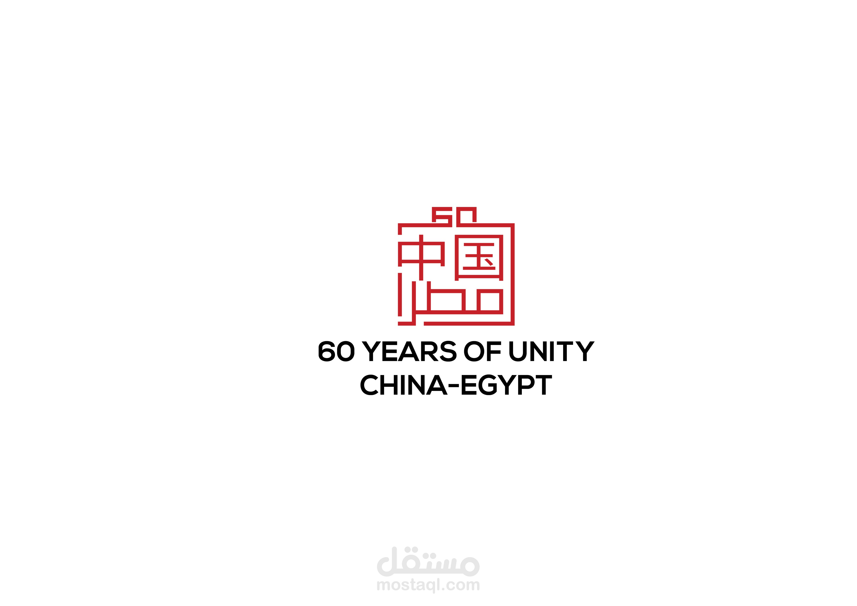 تصميم لوجو لمسابقة سفارة الصين