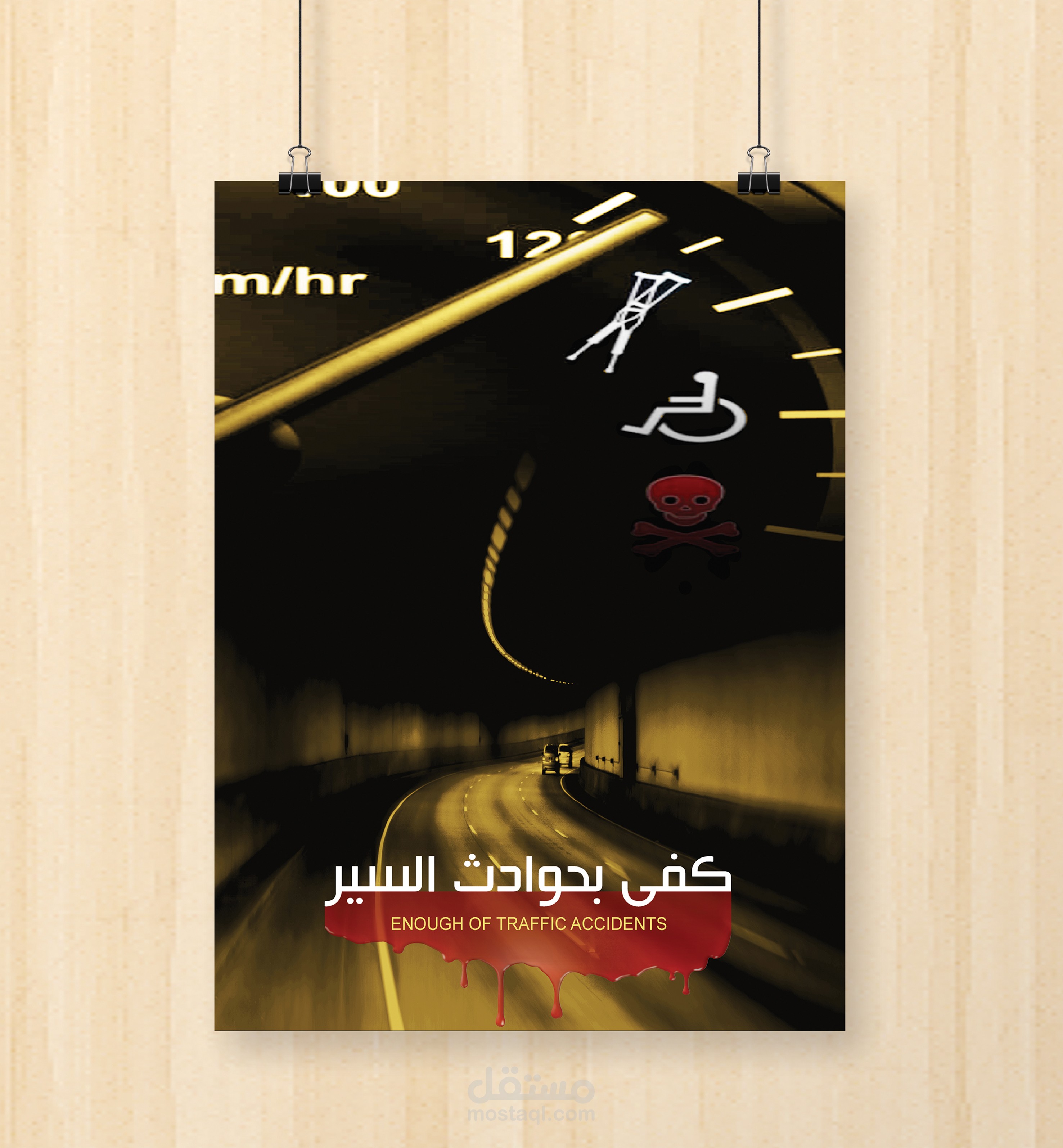 تصميم بوستر أرشادى بعنوان كفى بحوادث السير