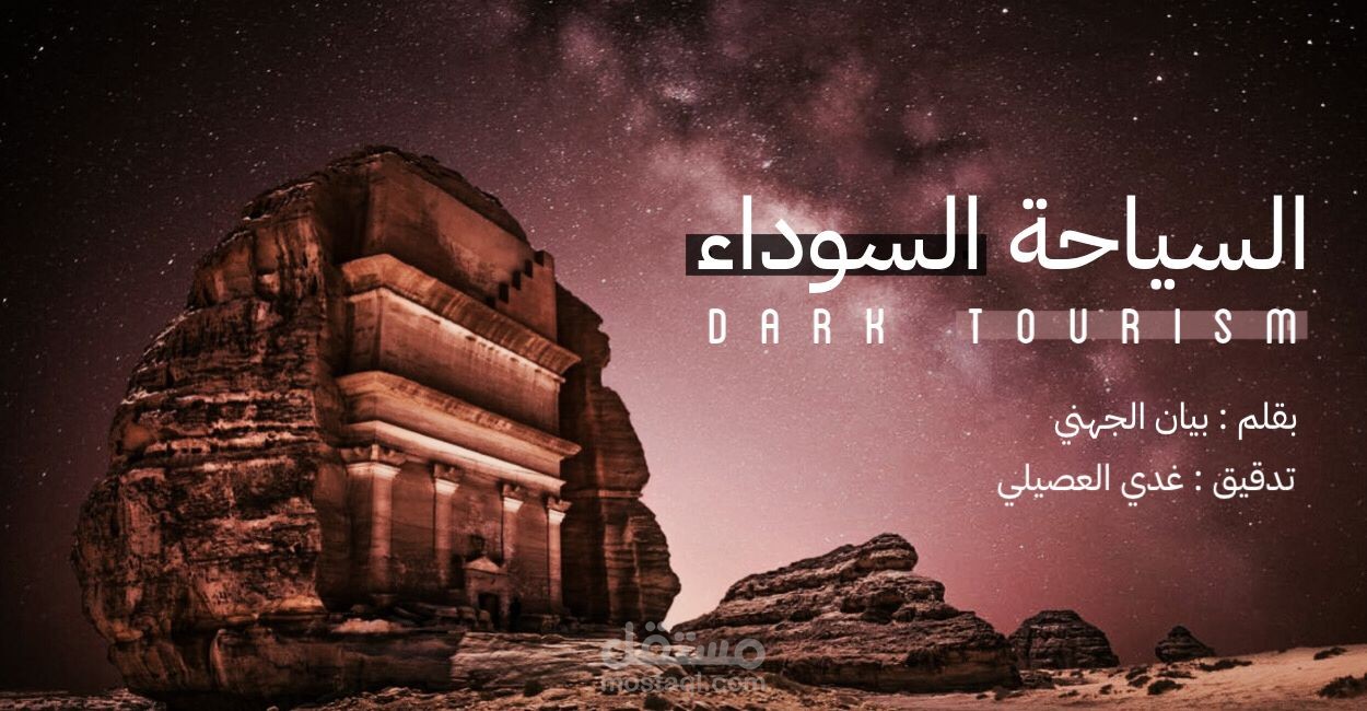 السياحة السوداء