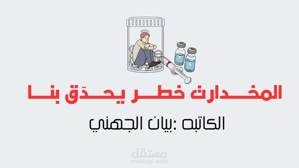 المخدرات خطر يحدق بنا