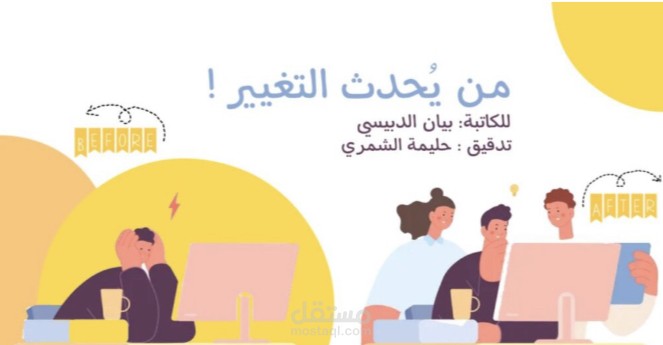 من يحدث التغيير