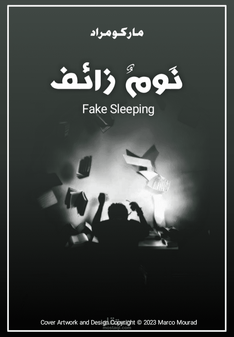 غلاف كتاب نوم زائف