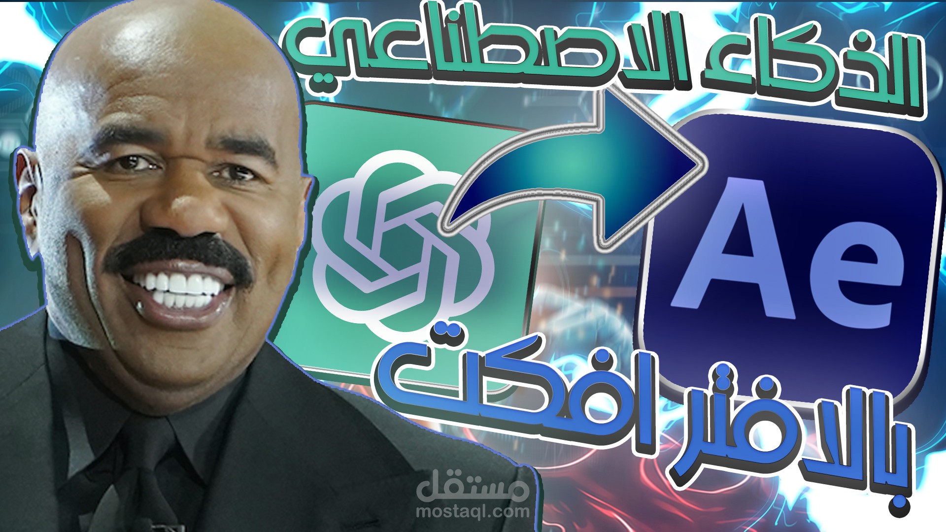 افضل طريقة للأستفادة من الذكاء الاصطناعي في الافتر افكت