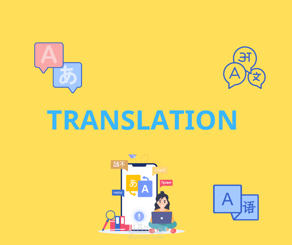 الترجمة من الإنجليزية للعربية والعكس ترجمة متقنة ودقيقة