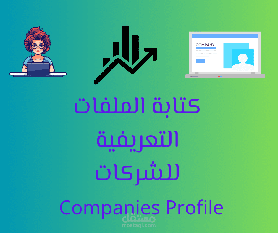 كتابة بروفايلات الشركات بطريقة تسويقية وإحترافية