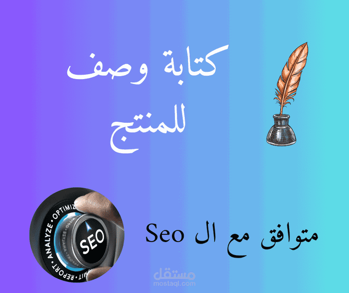 كتابة وصف لمنتجاتك متوافق مع السيو (seo ) سيساعدك علي زيادة مبيعاتك