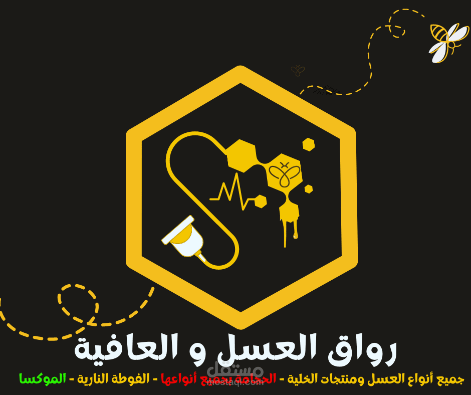 صممت شعار لمنتج تعاونية عسل