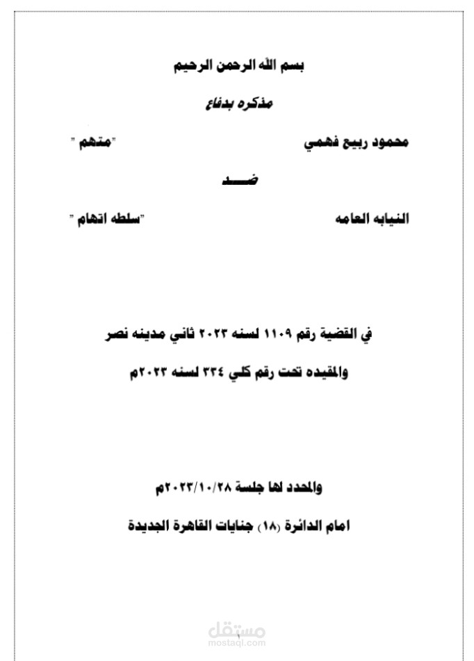 مذكرة دفاع