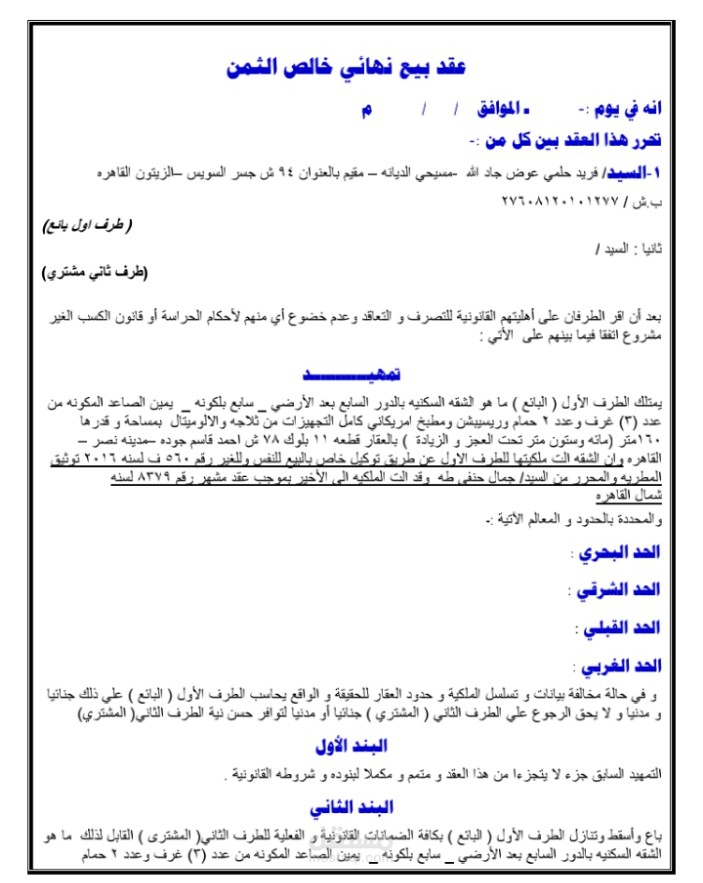 عقد بيع شقة سكنيه