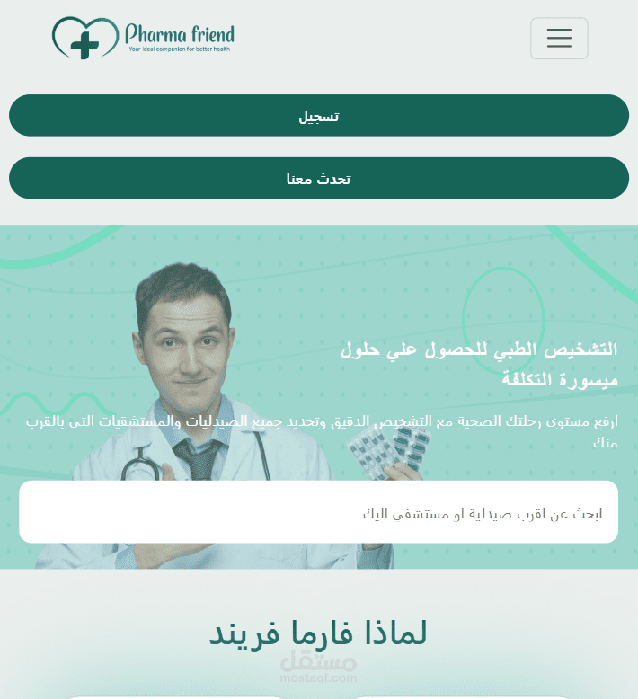 تطوير منصة طبية متكاملة للبحث عن الصيدليات والخدمات الطبية