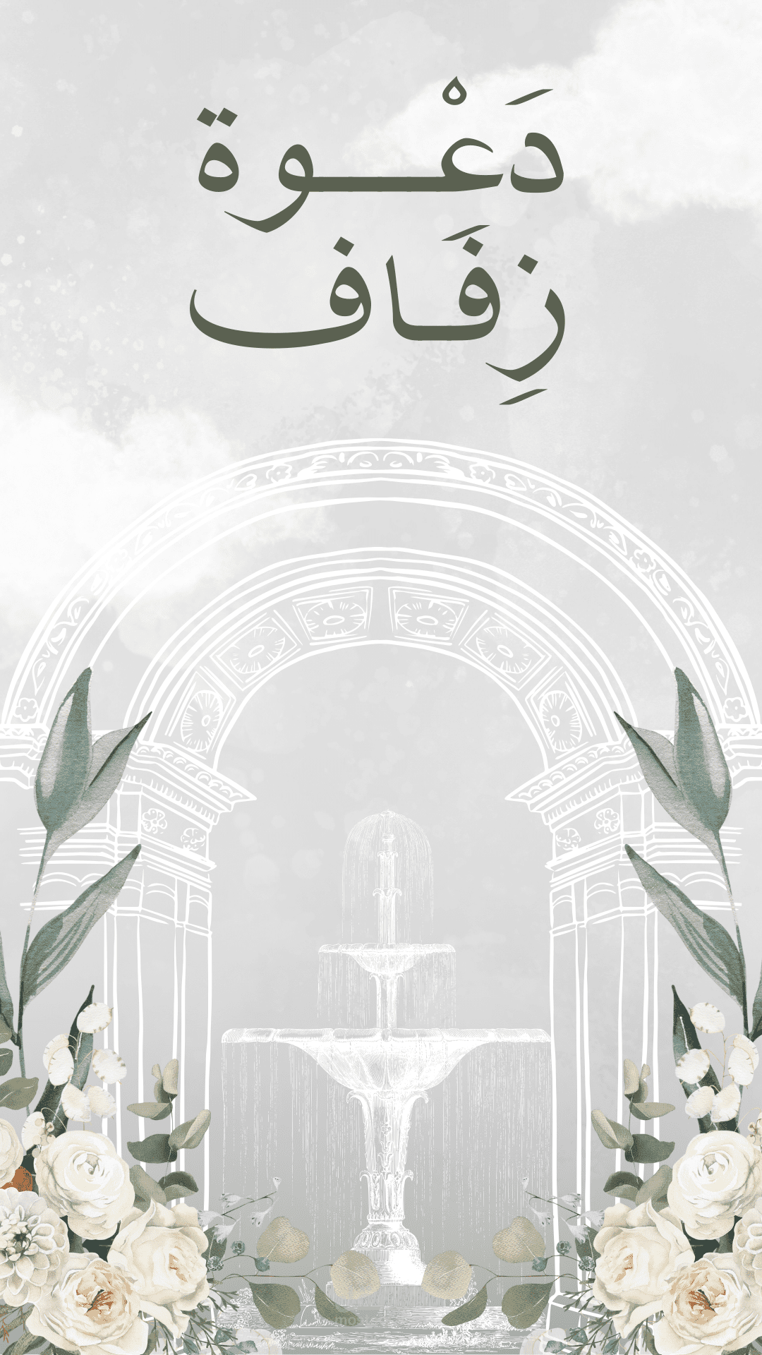 دعوه زفاف مميزه