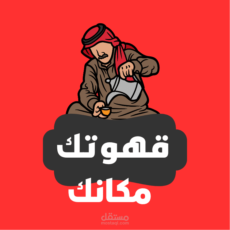 تصميم شعار لمقهى(قهوتك مكانك)