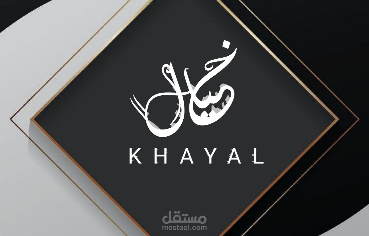 تصميم شعار "خيال"لمحل عطر