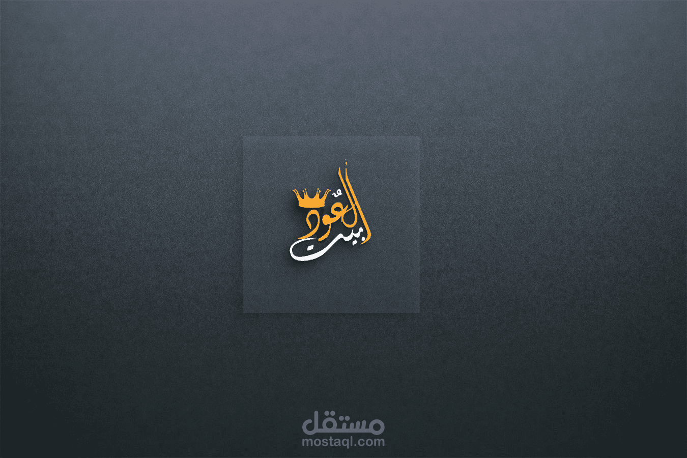 تصميم شعار احترافي لمحل عطور(بيت العود)