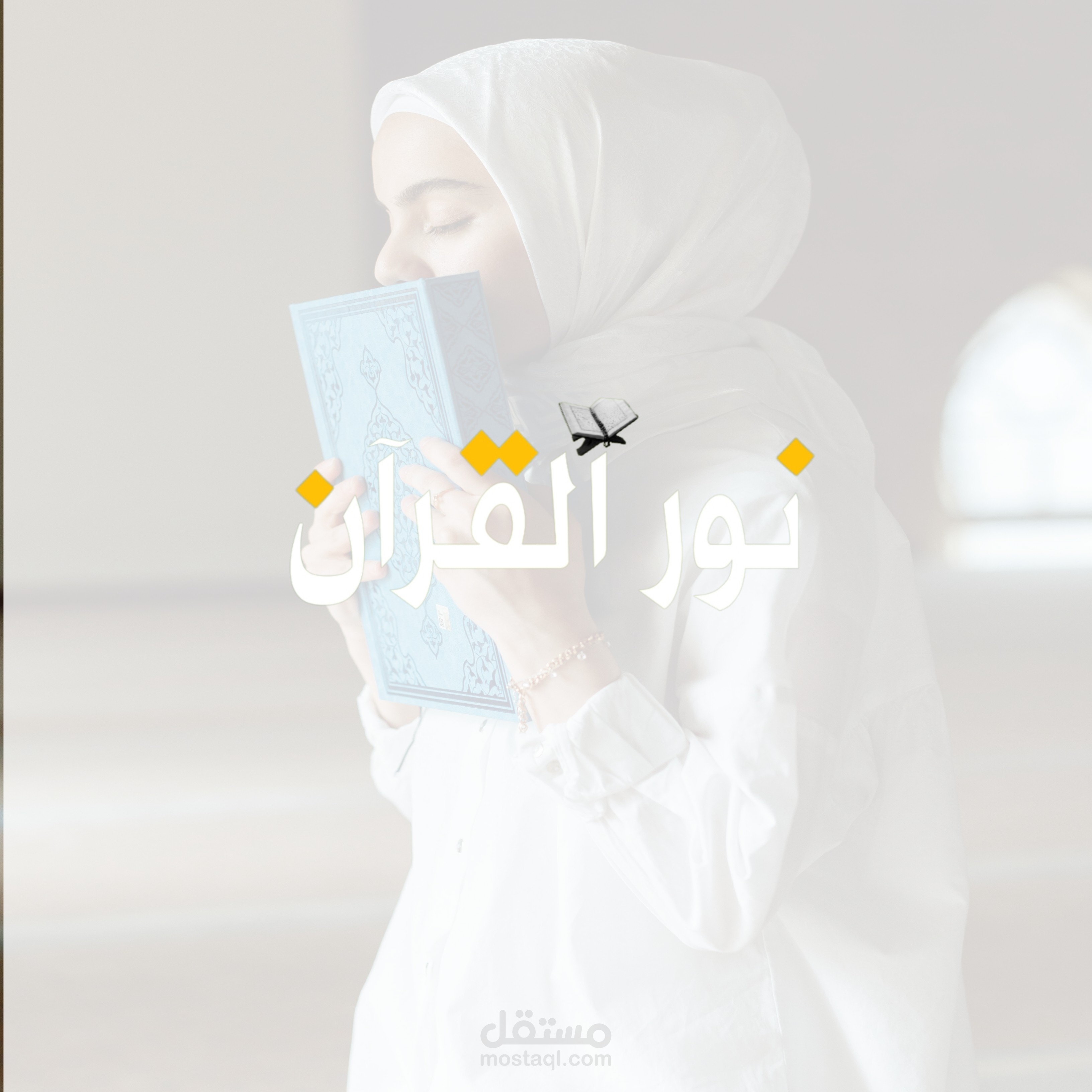 "إضاءة روحية: تصميم وتفسير شعار لقناة يوتيوب قرآنية"