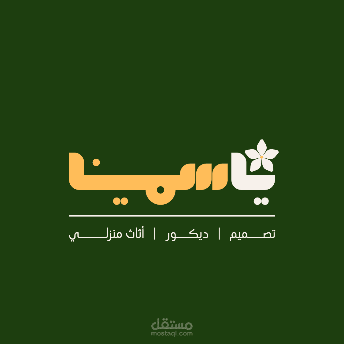 شعار ديكور(ياسمينا)