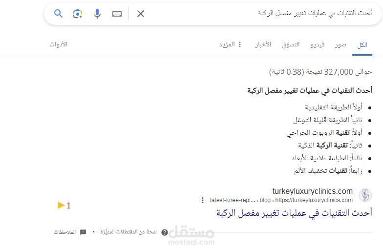 مقالات تصدرت نتائج البحث في جوجل