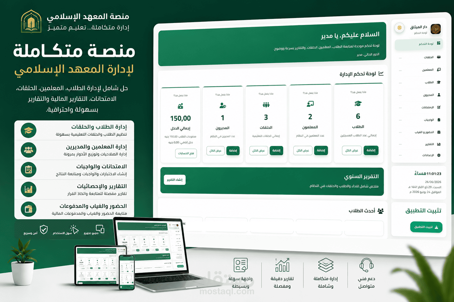 منصة تعليمية تكاملة لإدارة المعاهد الإسلامية