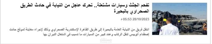 تفحم الجثث وسيارات مشتعلة.. تحرك عاجل من النيابة في حادث الطريق الصحراوي بالبحيرة