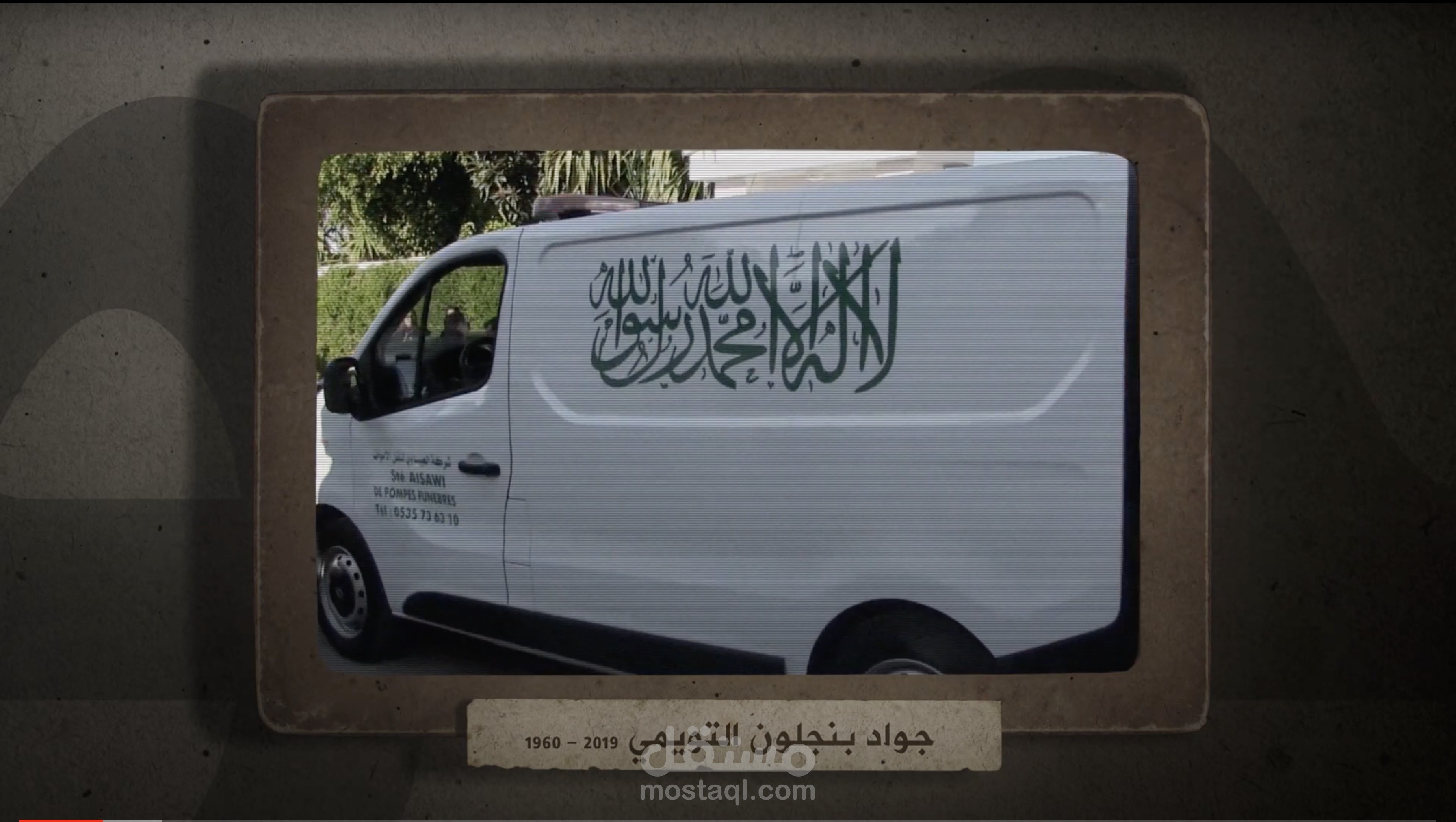 فيلم تأبين في الذكرى الأربعين للأستاذ جواد بنجلون التويمي