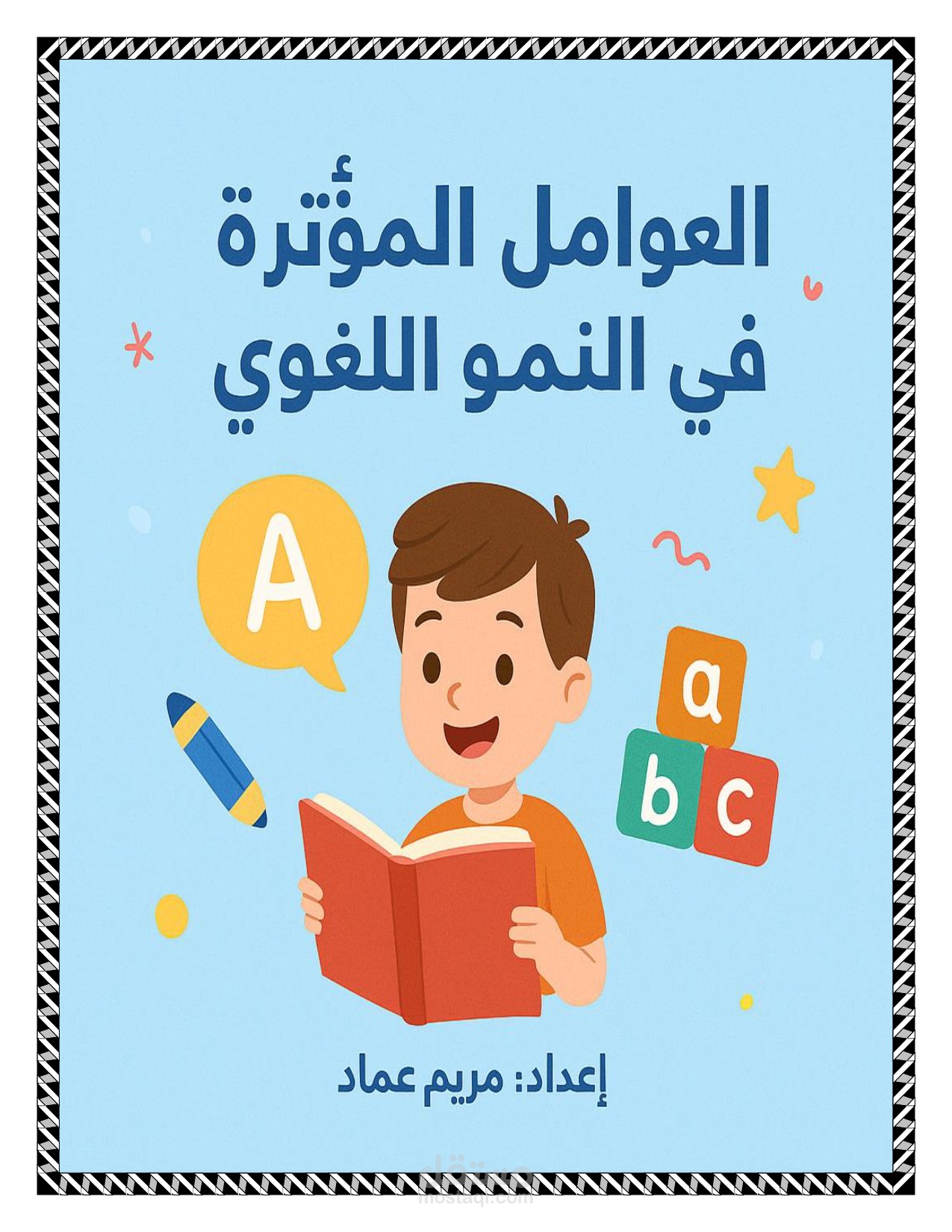 بحث جامعى عن العوامل المؤؤثرة فى النمو اللغوى
