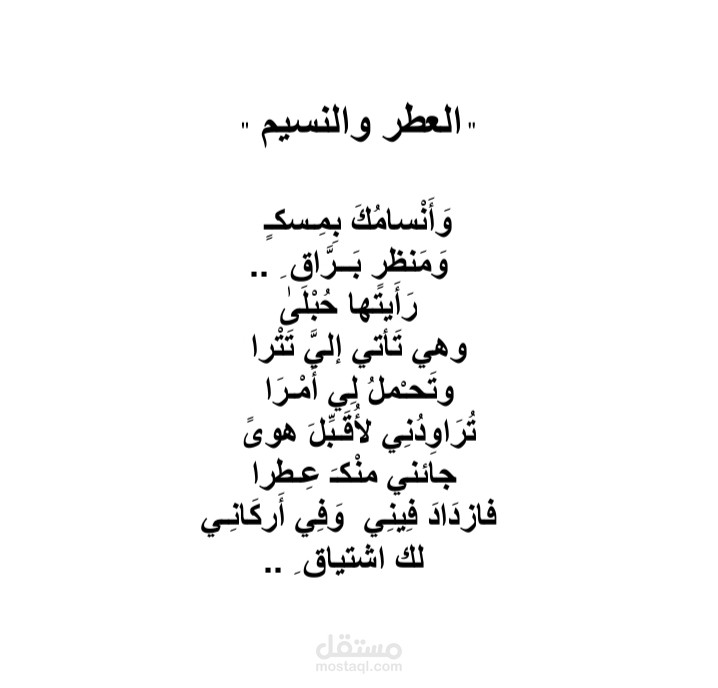 كلمات أغاني " العطر والنسيم "