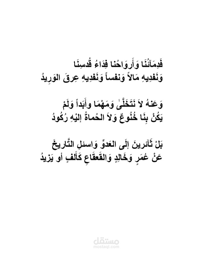 شعر " القدس نفديه مدى الأزمان"